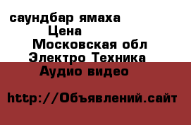 саундбар ямаха ysp 4100 › Цена ­ 35 000 - Московская обл. Электро-Техника » Аудио-видео   